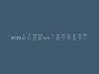 2022阿拉善盟seo一般学费是多少_收费标准_服务