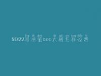 2022景德镇seo大概怎样收费_地址_电话