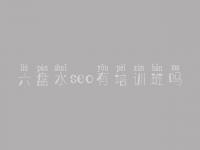 六盘水seo有培训班吗 网站管理与建设