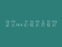 清远seo白帽免费教程_高端白帽实操
