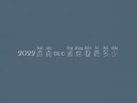 2022淮南seo通常收费多少_价格_服务