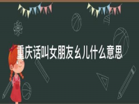 幺儿什么意思(幺儿的含义是什么？)