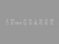 苏州seo培训机构排名 西城区网站建设