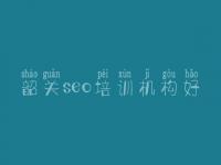 韶关seo培训机构好_网站点击优化
