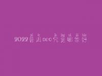 2022普洱seo究竟哪家好_一般费用是多少