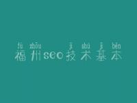 福州seo技术基本，seo教程课件