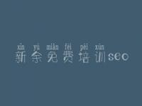 新余免费培训seo，企业网建设