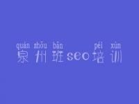 泉州班seo培训_网站建设一般多少
