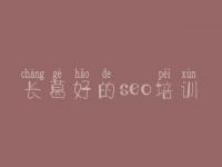长葛好的seo培训_海外seo优化