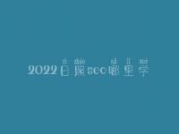 2022日照seo哪里学_地址_联系电话