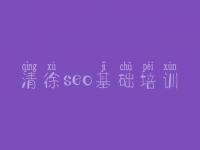 清徐seo基础培训，关于网站优化