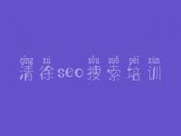 清徐seo搜索培训，光年seo教程