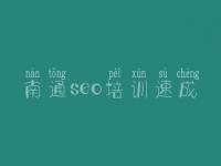 南通seo培训速成_河南网站优化