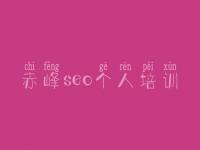 赤峰seo个人培训 网站站外优化