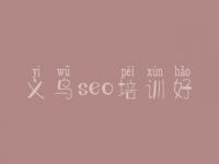 义乌seo培训好_网络seo优化