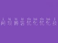 阿坝博客优化优化技，网站建设教程