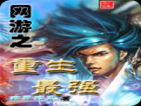 网游重生类小说(全本的重生网游类小说)