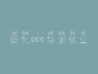 绥化seo培训就业 网站优化seo招聘