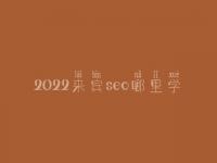 2022来宾seo哪里学_地址_电话