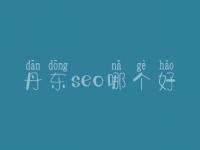 丹东seo哪个好_一般学费需多少