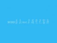 2022普洱seo大概怎么收费_地址_电话