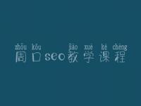 周口seo教学课程，seo站内优化最主要的是什么