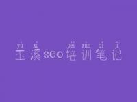 玉溪seo培训笔记，seo教程视频教程