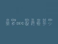 新乡seo收费要多少_服务究竟如何