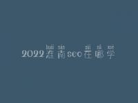 2022淮南seo在哪学_收费标准_联系电话