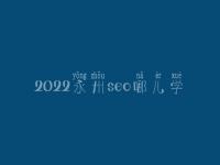 2022永州seo哪儿学_课程_联系电话