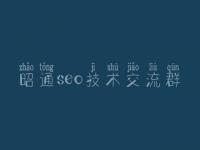 昭通seo技术交流群 网站seo教程