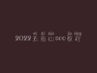 2022五指山seo教程_seo的五个步骤