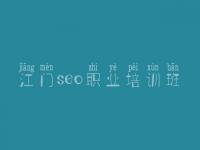 江门seo职业培训班 seo初级入门教程