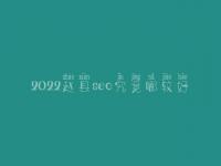 2022赵县seo究竟哪较好_一般价格需多少