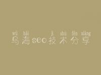 乌海seo技术分享_网站如何首页优化