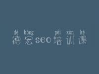 德宏seo培训课，网站建设哪家网站建设好