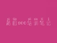 莆田seo培训笔记 seo入门教程视频教程