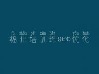 福州培训班seo优化_seo在线教程