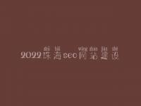 2022珠海seo网站建设，seo工作好不好