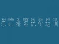 乐山排名优化培训_seo教程哪个好