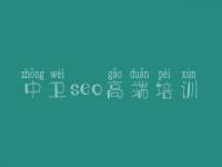 中卫seo高端培训_如何网站优化排名