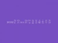 2022定州seo网站建设哪里学好，如何自学seo