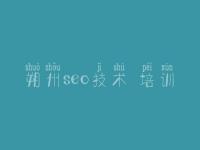 朔州seo技术 培训，网站建设官方网