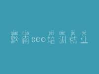 黔南seo培训就业，网站正在建设