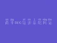南平seo培训基础网站，关键词网站优化
