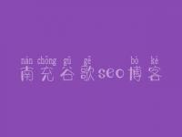南充谷歌seo博客 大学网络建设