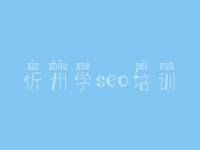 忻州学seo培训 品牌网站优化