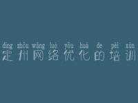 定州网络优化的培训，推广seo教程