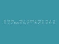 黑龙江seo网络推广课程培训价格，免费网站优化
