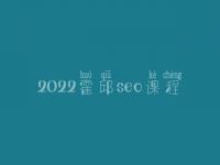 2022霍邱seo课程_seo发包技术出售